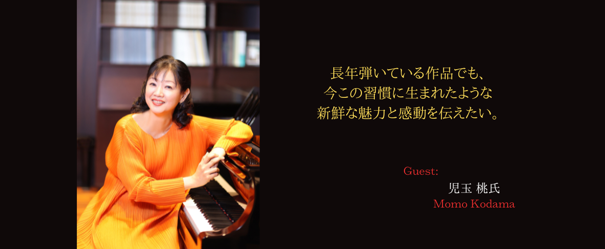 長年弾いている作品でも、今この瞬間に生まれたような新鮮な魅力と感動を伝えたい。